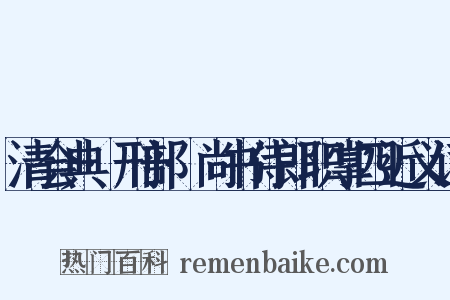 清会典·刑部·尚书侍郎职掌四近义词是什么意思的图片